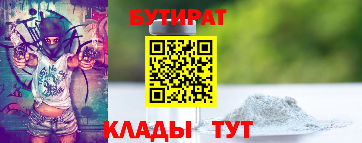 Бутират бутик  БУТИРАТ  Балашиха  Вход с VPN 