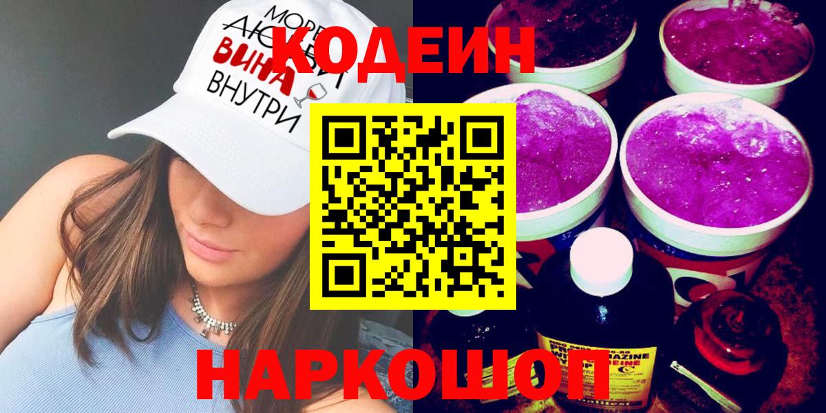 Кодеиновый сироп Lean напиток Lean (лин)  Вход с VPN  Кодеин Purple Drank  Балашиха 