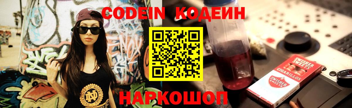 Codein напиток Lean (лин) Балашиха